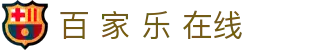 百 家 乐 在线|百 家 乐 只 打 第 二手 - (中国)玉树百 家 乐 在线有限公司欢迎您